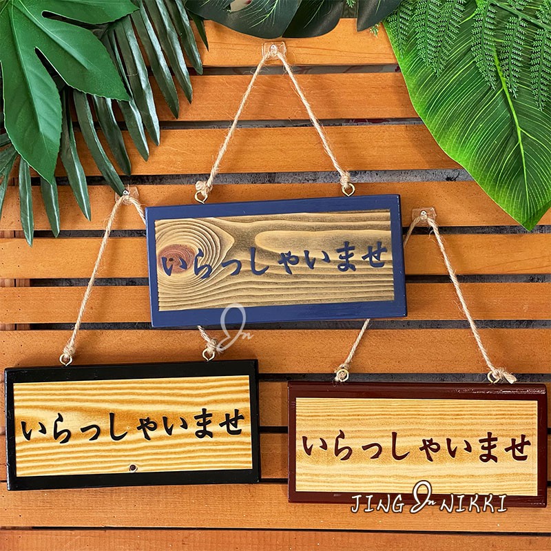 現貨-掛牌-營業牌-告示牌-指示牌-雷雕-Welcome-OPEN-CLOSED-招牌-木牌-菜單-名牌-露營-客製 | 蝦皮購物