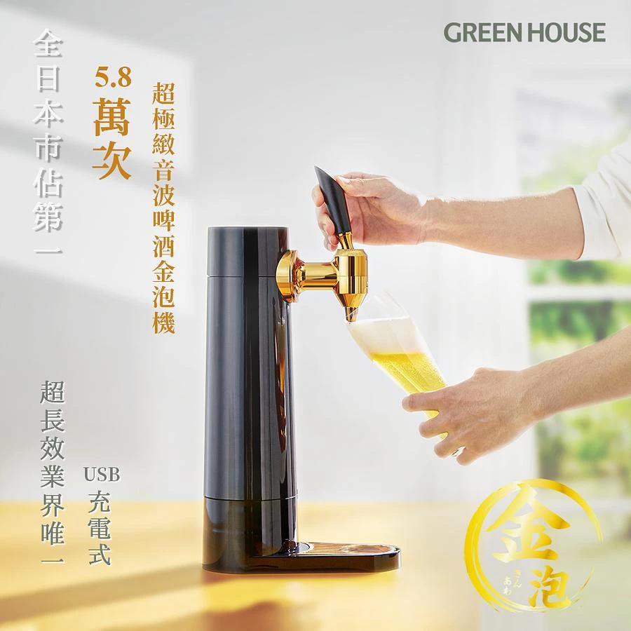 【開箱推薦】極致綿密「神泡」在家輕鬆倒！日本 GREEN HOUSE 5.8萬次超音波直立式啤酒機（GH-BEERS-BK）深評：隨時享受居酒屋生啤黃金比例！