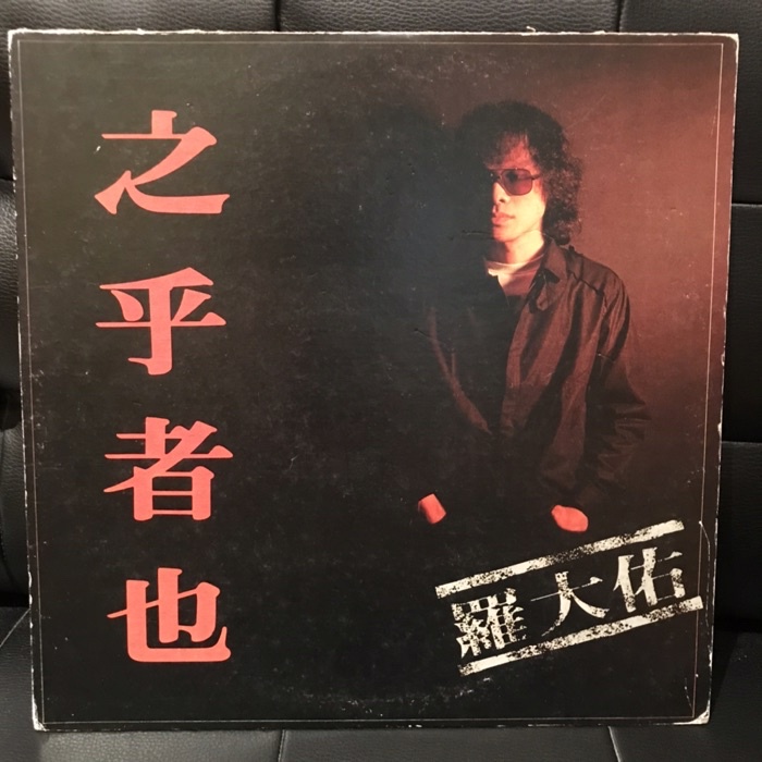 羅大佑- 之乎者也/ 黑膠唱片LP /1982年首版| 蝦皮購物
