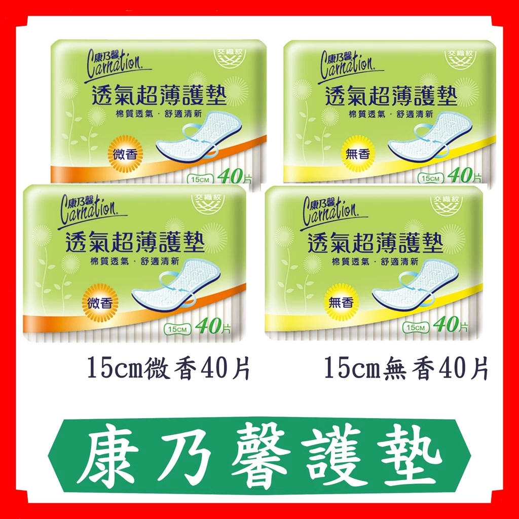 康乃馨透氣超薄護墊無香40片/微香40片
