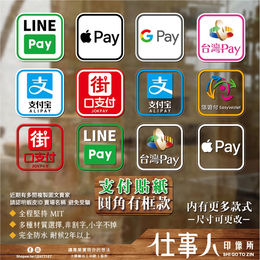 仕事人 含稅MIT【 電子支付貼紙 導圓(有框) 不是代付】 LINE PAY 台灣PAY 街口支付 悠遊付 標誌貼紙 | 蝦皮購物
