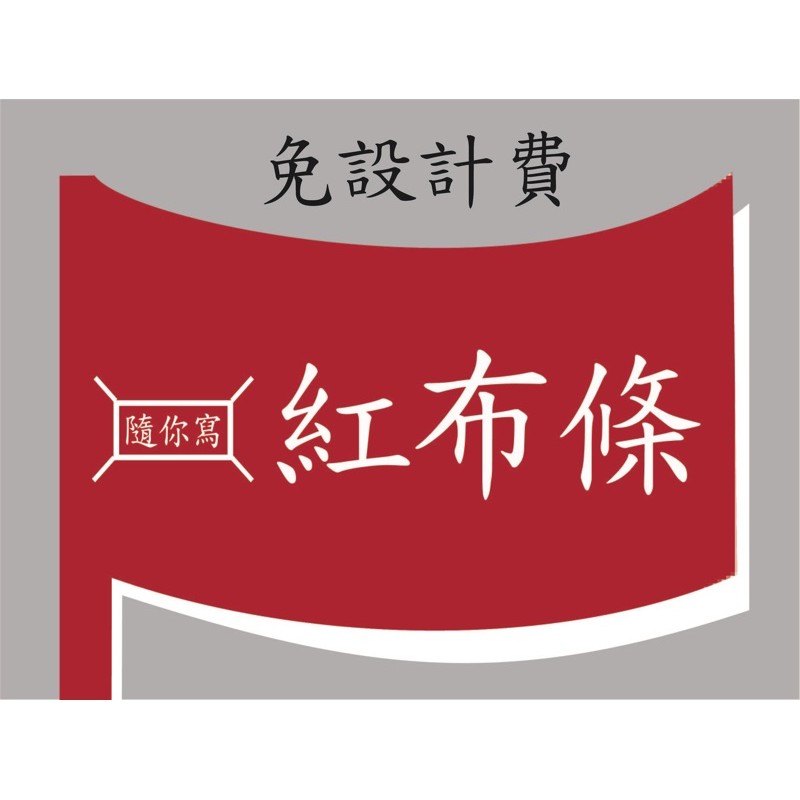 店面紅布條