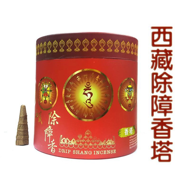 禪圓】台灣製.西藏除障香塔.塔香.消除魔難.違緣障礙.穢氣蓋障.驅除濁氣