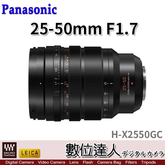 Panasonic LEICA DG 25-50mm F1.7 ASPH.／H-X2550GC／H-X2550