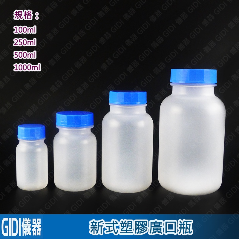 GIDI 儀器 塑膠廣口瓶100ml~1L【含稅附發票】｜實驗室器材 PP廣口瓶 PE廣口瓶 分裝瓶｜ | 蝦皮購物