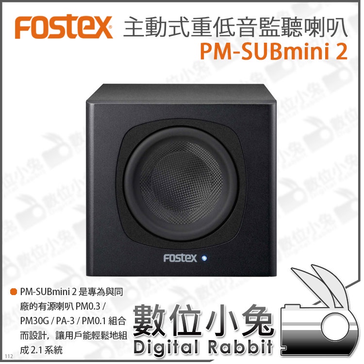 數位小兔【FOSTEX PM-SUBMINI2 主動式重低音監聽喇叭】重低音喇叭喇叭