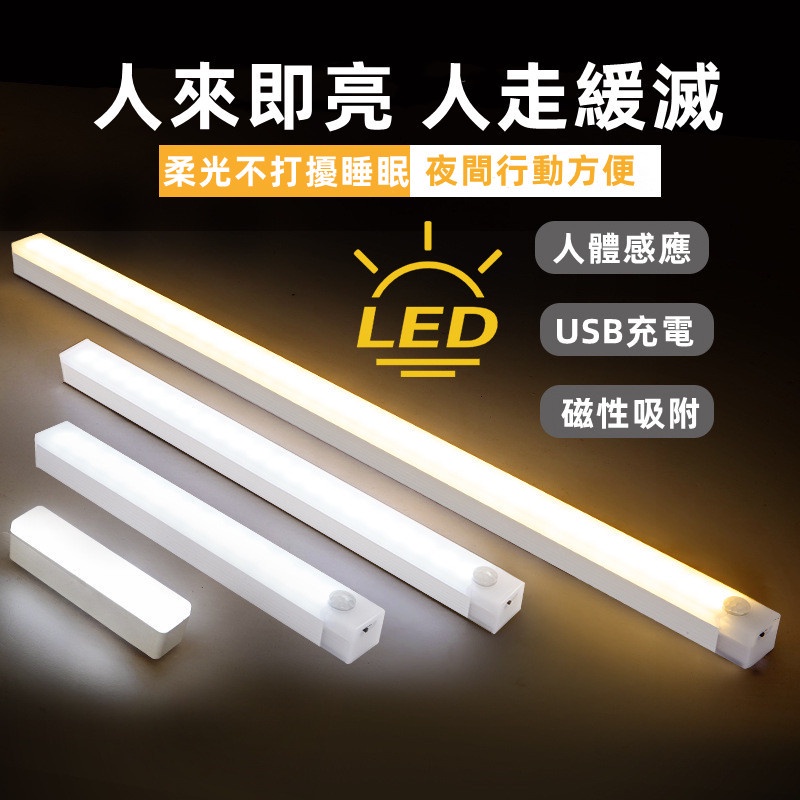 台灣出貨 LED燈智能長條燈 USB充電夜燈 櫥櫃燈小夜燈迷你感應衣櫥燈 光控感應燈 樓梯燈 玄關燈 | 蝦皮購物