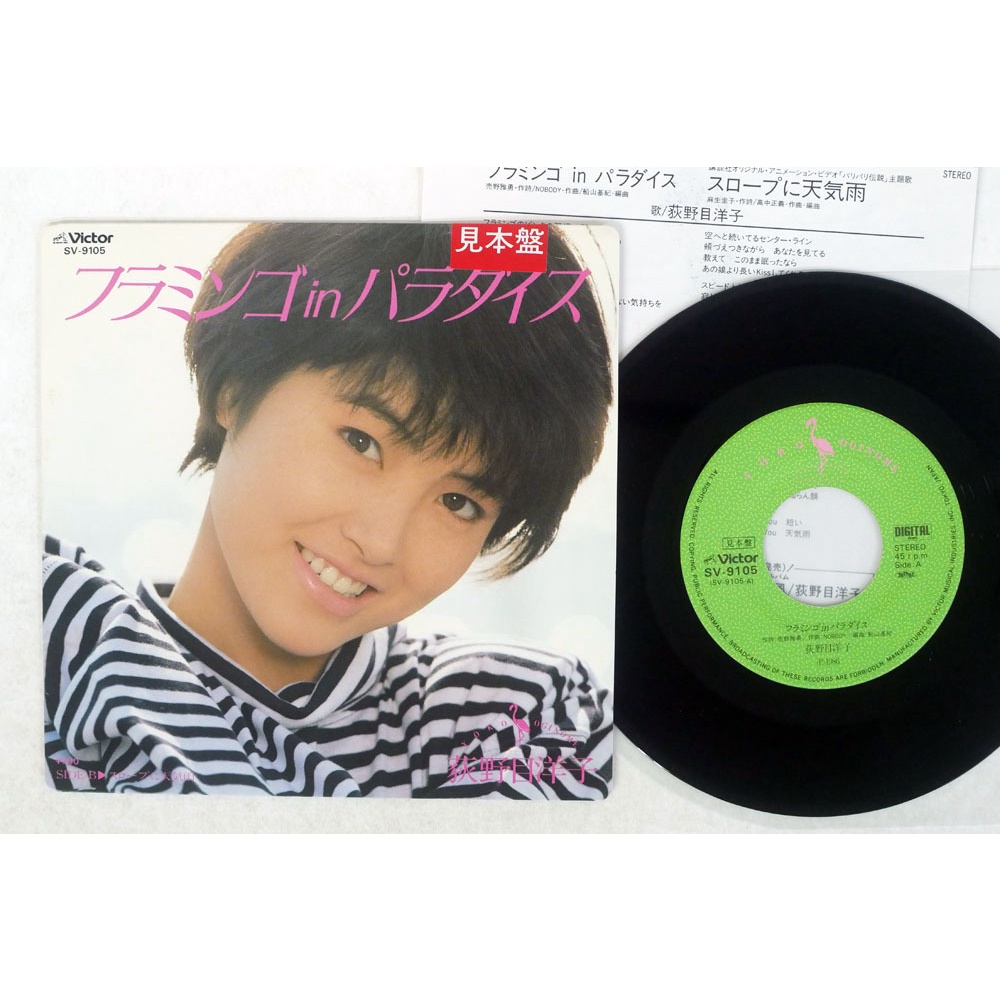 荻野目洋子さん　レコード3枚 EPレコード 荻野目洋子 北風のキャロル 月曜日のマリーナ RRW1