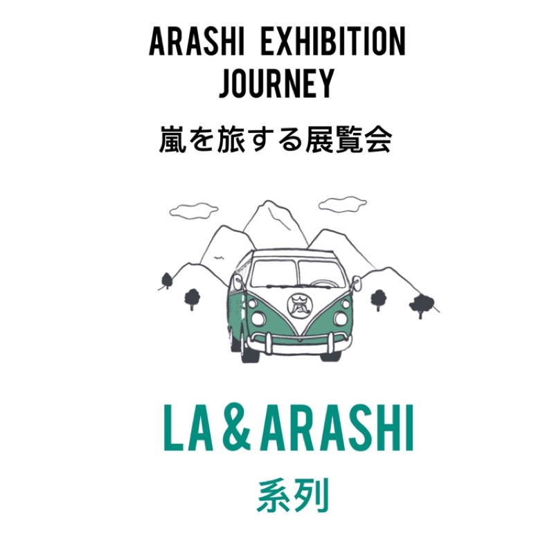 全新現貨｜ Arashi Exhibition 嵐を旅するJourney展覽會周邊- LA +