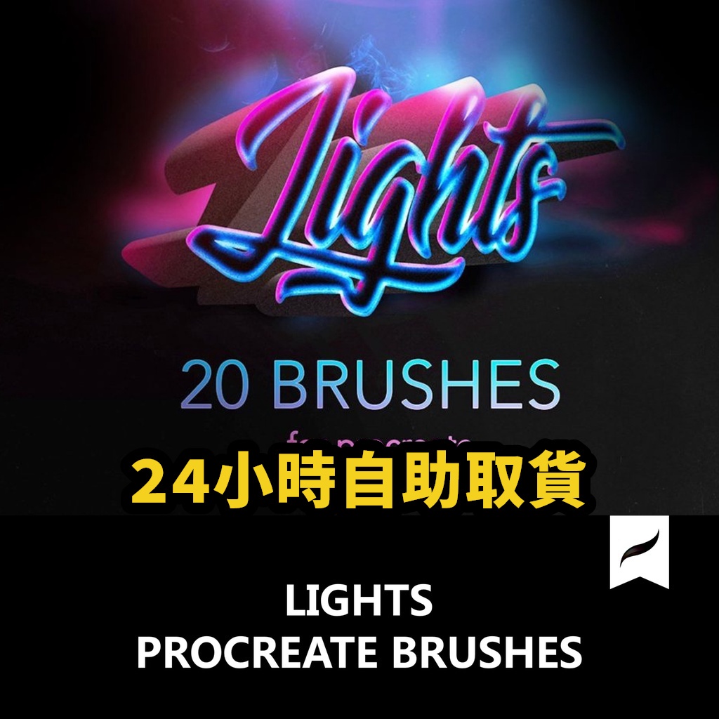 【原】Procreate 筆刷 潮流霓虹發光藝術繪畫效果iPad Procreate筆刷素材.BP2022022402 | 蝦皮購物
