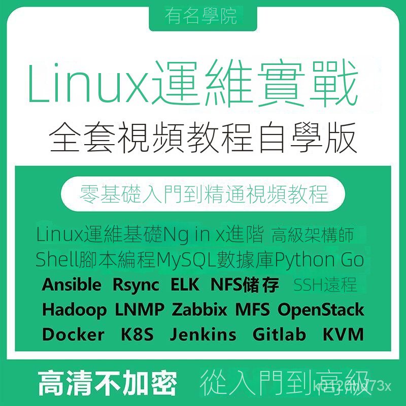 【精品敎程】Linux運維頻道敎程Docker/K8S/ELK/架構師Shell腳本編程實戰課程 | 蝦皮購物