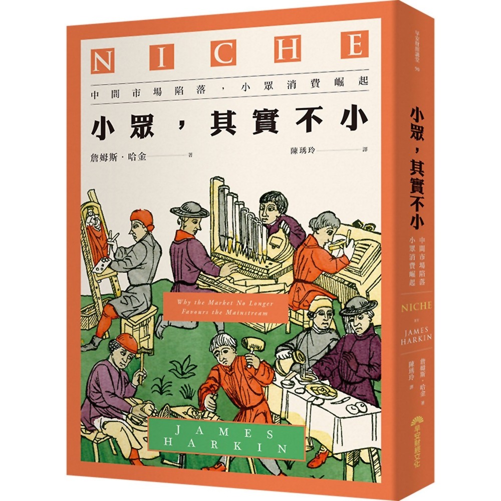 【閱讀筆記】小眾，其實不小