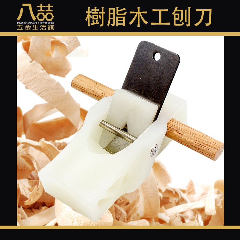 木工白色樹脂迷你刨刀（白） 木工刨 小木刨 小光刨 木工刨 平刨 光刨 DIY 木工修邊刨 修毛邊 角刺 木材雕刻 | 蝦皮購物