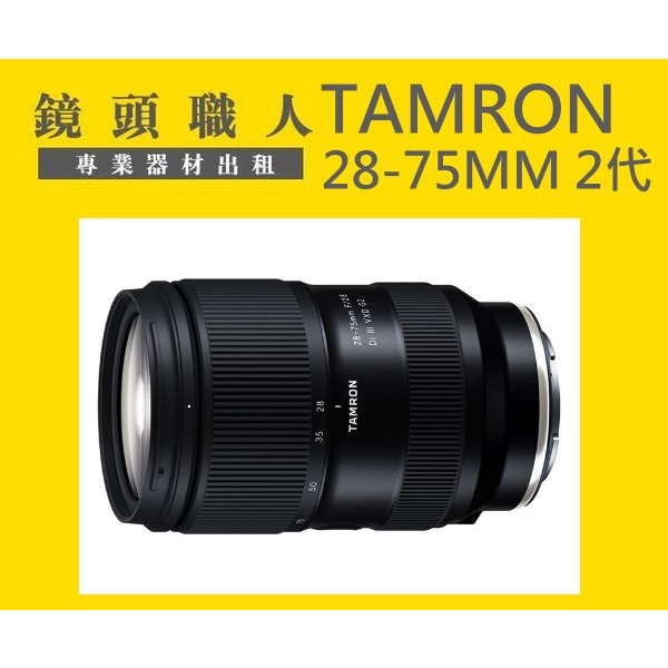 ☆ 鏡頭職人☆ ::: Tamron 28-75MM F2.8 G2 二代FOR SONY A1 A9出租師 