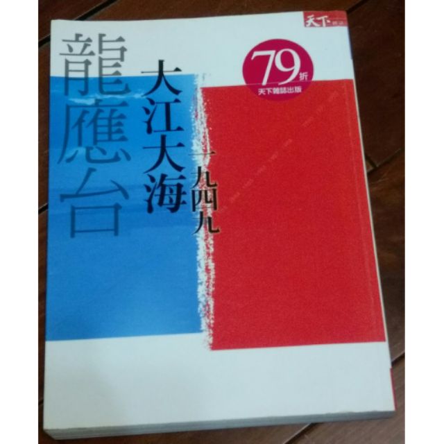 龍應台大江大海 | 蝦皮購物