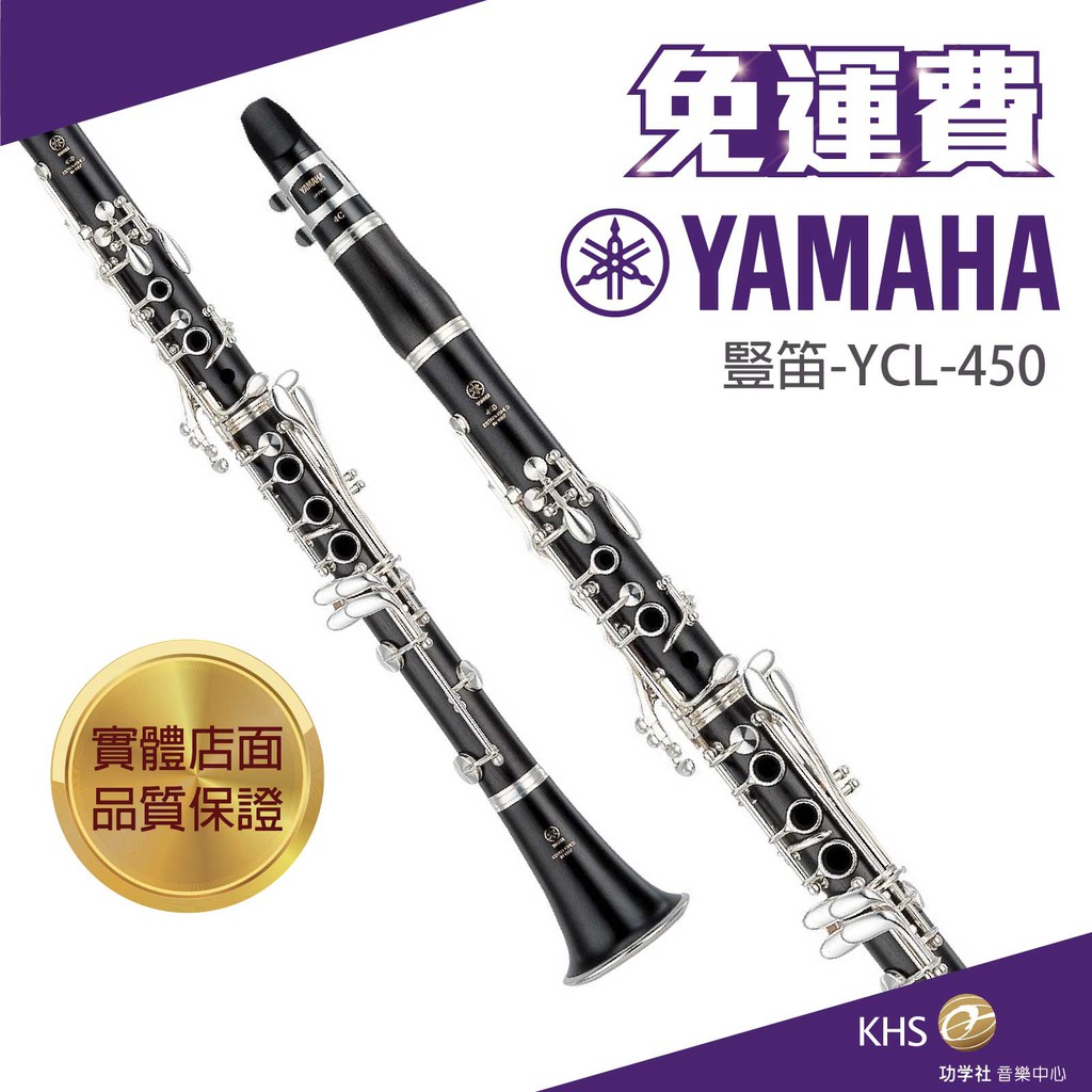 功學社】YAMAHA YCL-450 免運ycl 450 豎笛單簧管台灣公司貨原廠保固