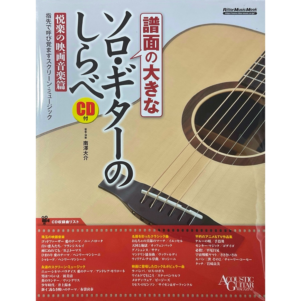 Fingerstyle指彈吉他音樂南澤大介(吉他獨奏愉悅之電影音樂曲選