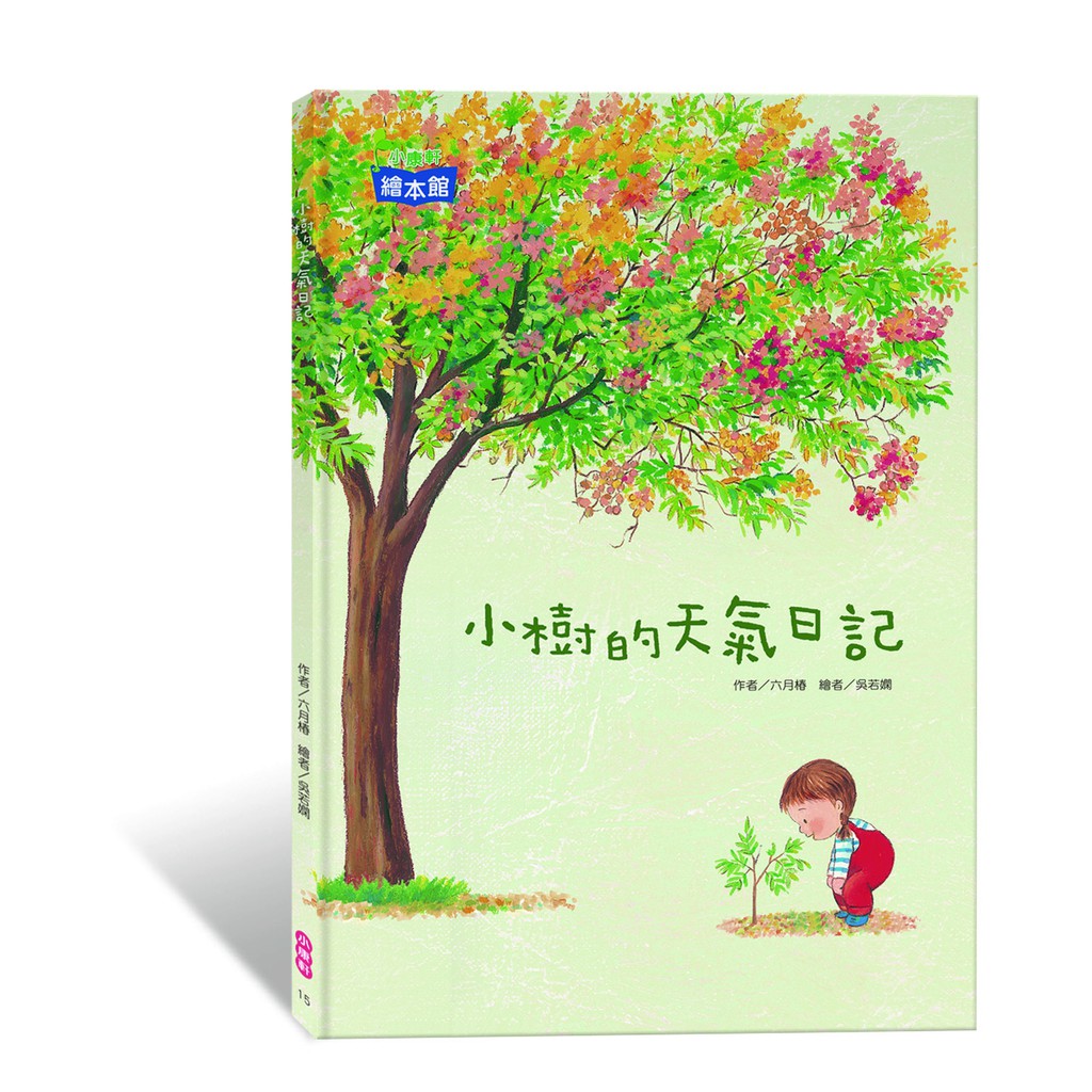 【Kid's Fun學趣】小康軒繪本〜小樹的天氣日記 | 蝦皮購物
