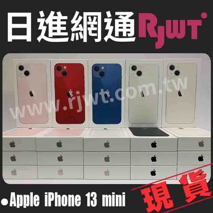 日進網通]Apple iPhone 13 mini i13 mini 128G 手機空機現貨門市自取免