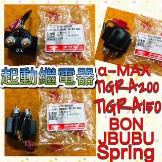 pgo 彪虎200 彪虎150 tigra200 繼電器 啟動繼電器 bon jbubu 阿法 阿法妹 spring 蝦皮購物