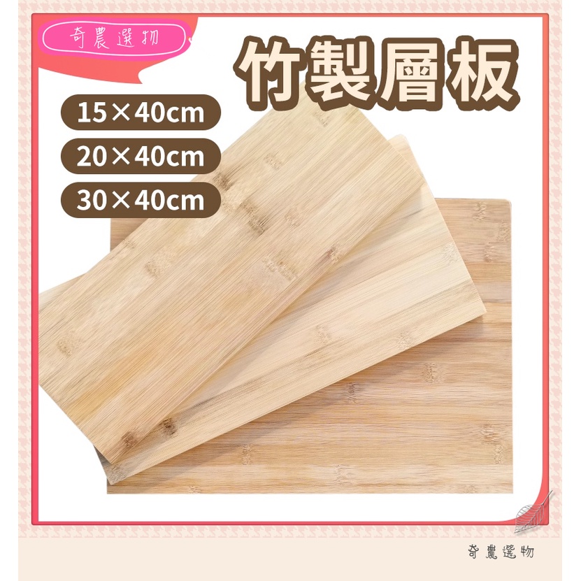 台灣現貨 竹製層板 多種尺寸 木板 層板 桌板 木層板 隔板 系統板 層板托支架 摺疊支架 層板架 使用🗃奇農選物🗃 | 蝦皮購物