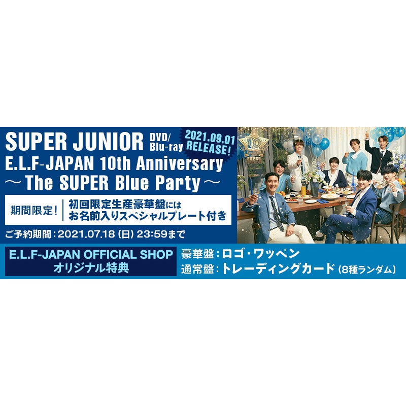 （含特典/計日本銷量/超取付）代購 Super Junior 日本 he SUPER Blue Party DVD 藍光