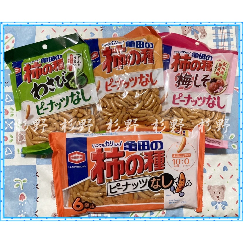 杉野 日本 龜田 柿種米果 原味柿種 芥末柿種 山葵柿種 紫蘇梅柿種 梅子柿種 柿種豆 柿種 | 蝦皮購物