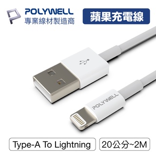 POLYWELL Type-A Lightning 3A充電線 20公分~2米 適用蘋果iPhone 寶利威爾 台灣現貨