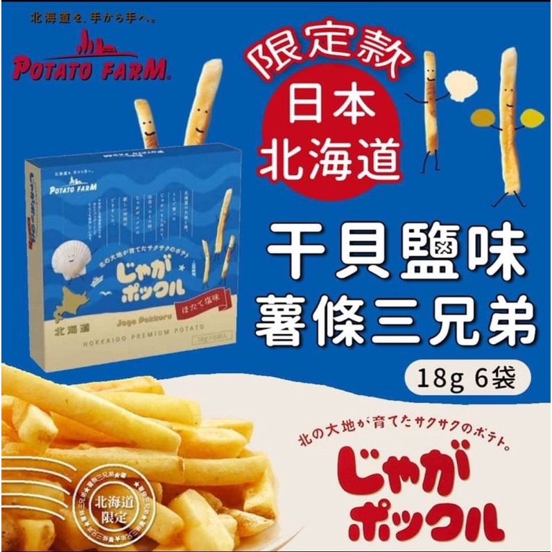 🇯🇵日本直送🔥薯條三兄弟期間限定Calbee卡樂比 甘貝鹽薯條三兄弟18gx6入🐚最新效期2023.01.05 可批發 | 蝦皮購物