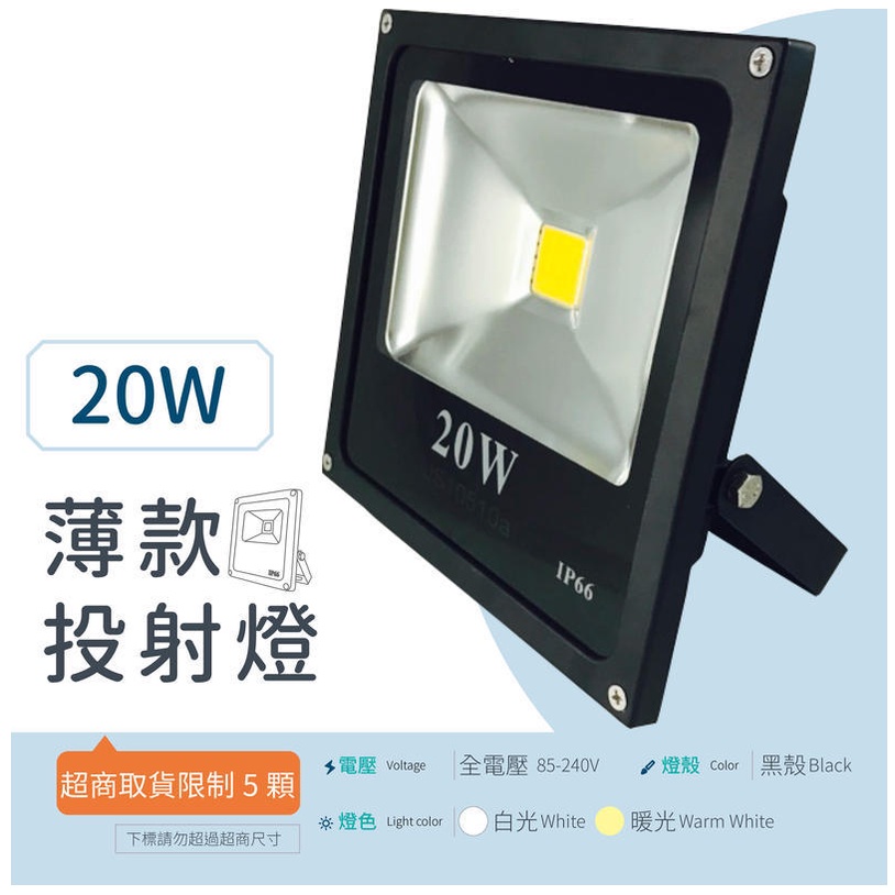 [樺光照明]LED 投射燈 [薄款投射燈] 20W 全電壓 (白光/暖白光)集成晶芯 戶外燈 廣告燈 黑殼 保固一年 | 蝦皮購物