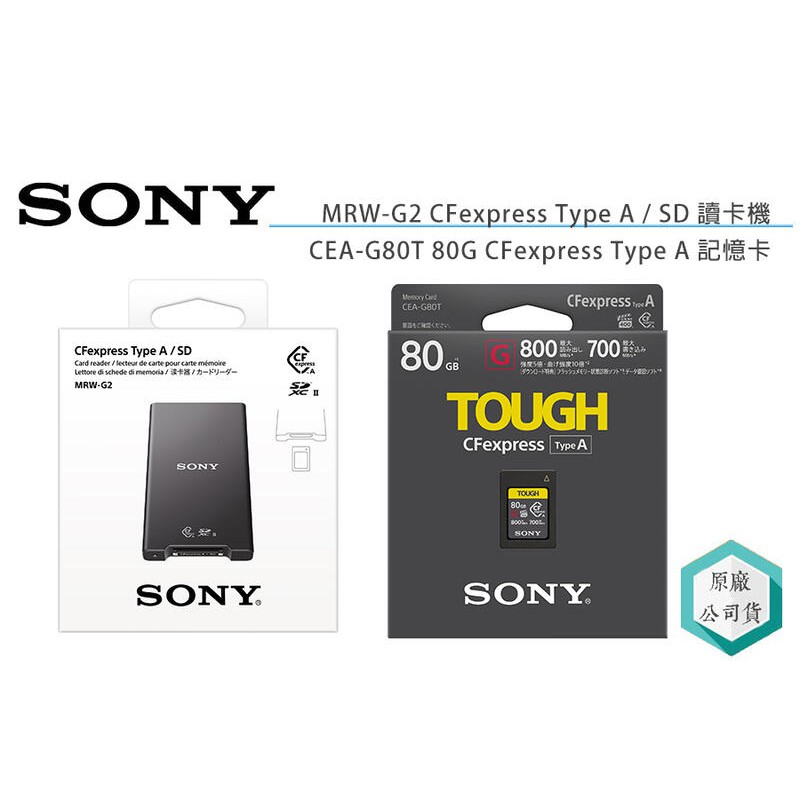 視冠》促銷SONY MRW-G2 讀卡機+ CEA-G80T CF-A卡TypeA 公司貨A7SIII