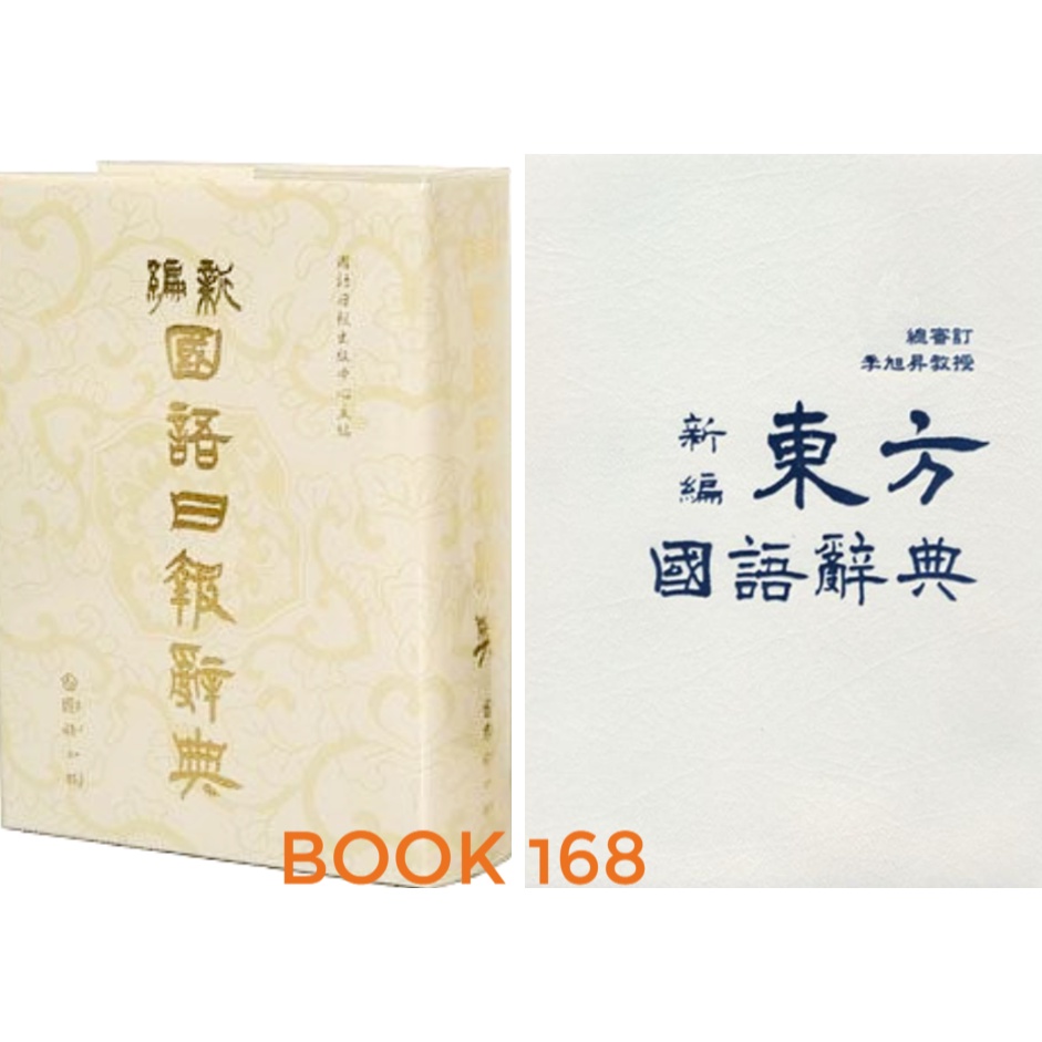 必備工具書】新編國語日報辭典/ 新編東方國語辭典_學生必備/ 國語日報/ 辭典| 蝦皮購物