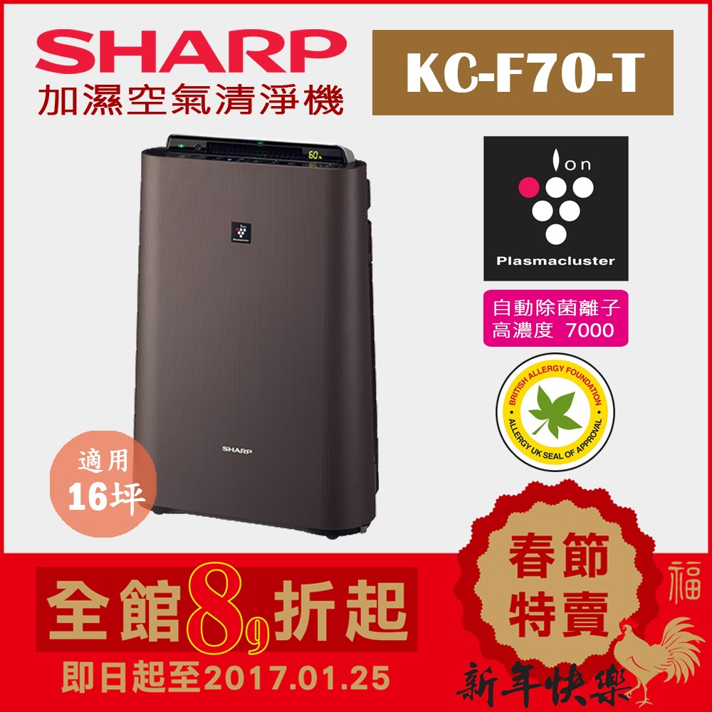 日本直送)日本夏普SHARP【KC-F70-T 棕】16坪加濕空氣清淨機除菌離子