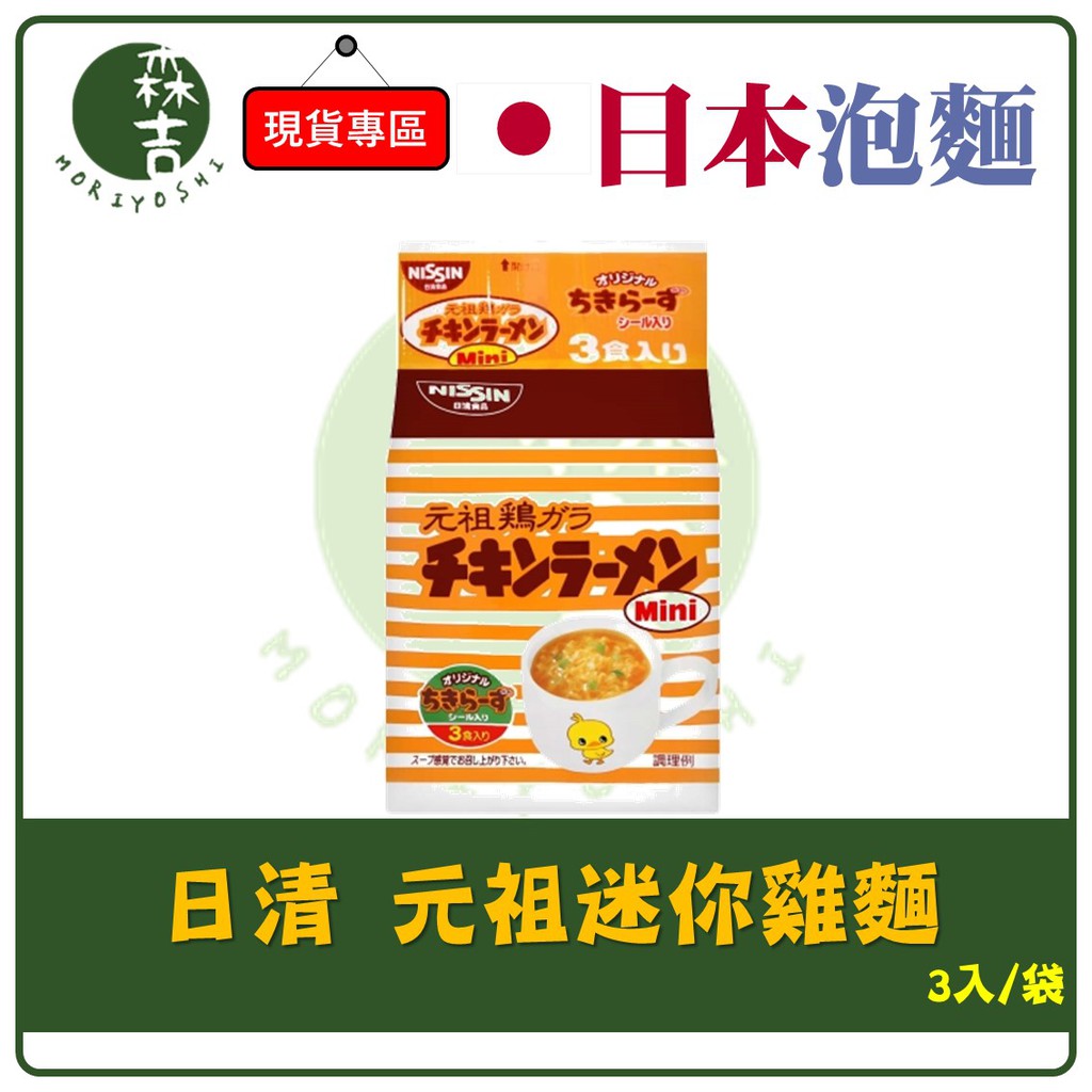 森吉百貨 日清 NISSIN 元祖雞汁麵 迷你雞麵 小雞麵 元祖雞 元祖麵 雞汁泡麵 迷你 迷你雞 3入 | 蝦皮購物