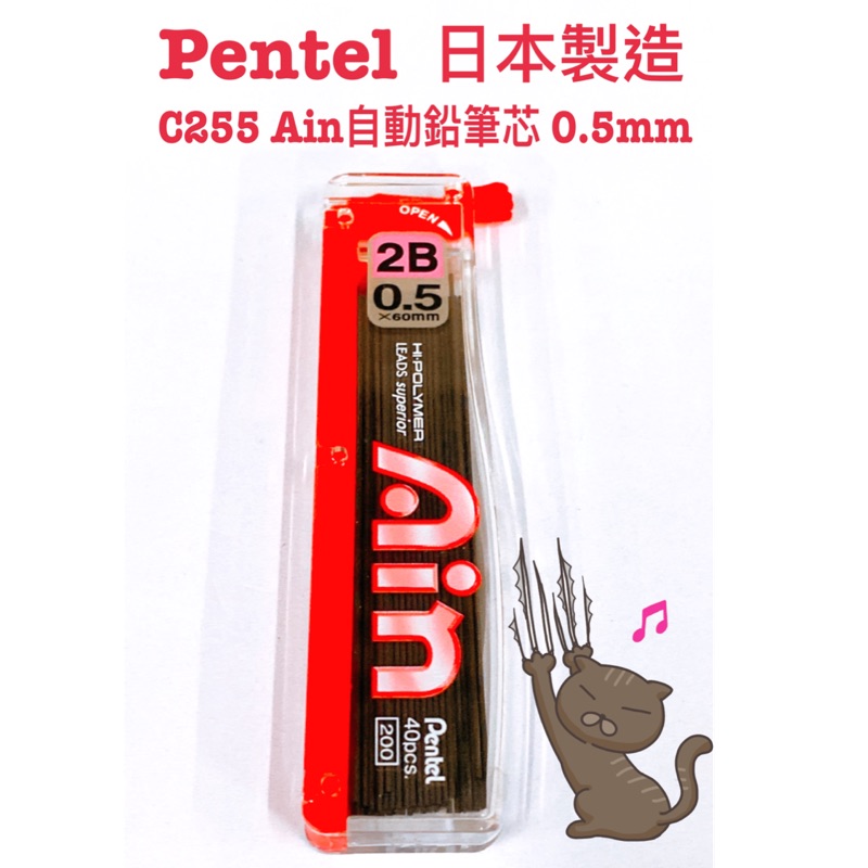 Pentel 飛龍 C255 Ain 2B自動鉛筆芯 筆芯 40支入 0.5mm /個 | 蝦皮購物