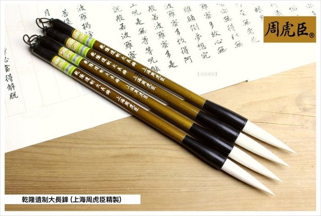 禾洛書屋】上海周虎臣乾隆遺制大長鋒(高級羊毫)行書/草書/篆書/隸書