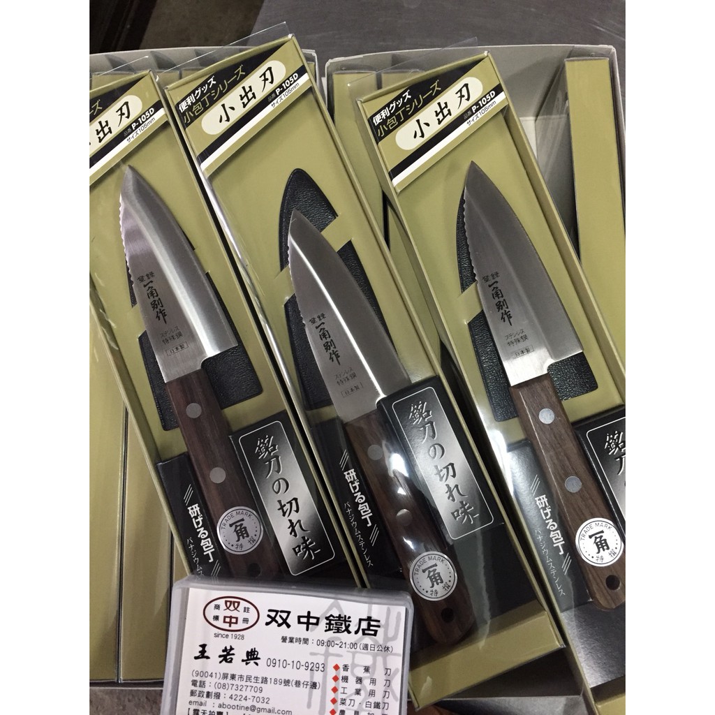 雙中鐵店1928 = 日本製 一角別作 出刃 小魚刀 YG-055 056 105mm 120mm 一角 殺魚刀 小出刃