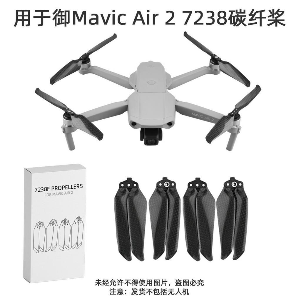 大疆DJI MAVIC AIR 2/Mavic AIR 2S快拆槳葉碳纖槳降噪槳靜音螺旋槳