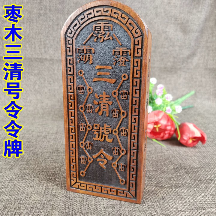 *萬松道館* 雷擊棗木三清令牌 道家 雷令三界諸神法物法器雷擊木令牌道教令牌 | 蝦皮購物