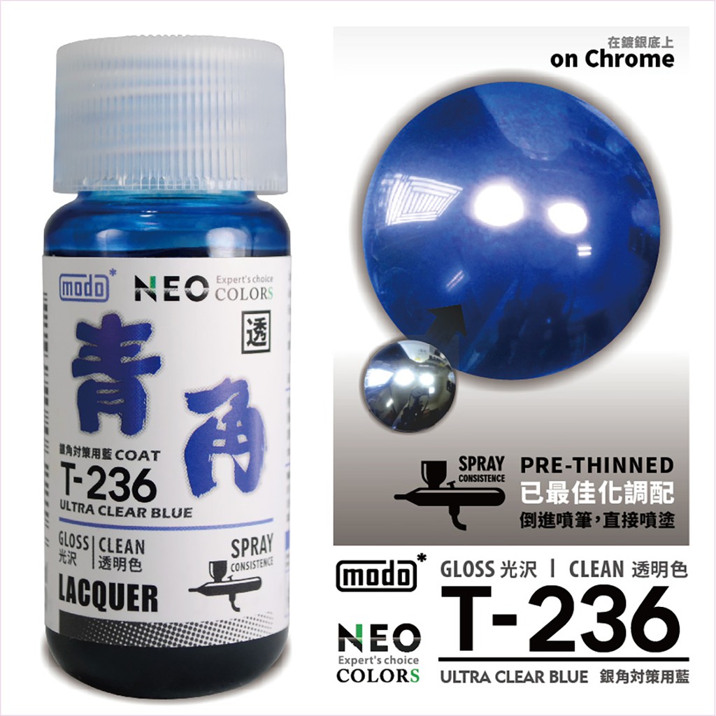 modo摩多製造所】NEO T-236 T236 青角(銀角電鍍漆專用透明藍 modo摩多製造所】NEO T-236 T236 青角(銀角電鍍漆專用透明藍