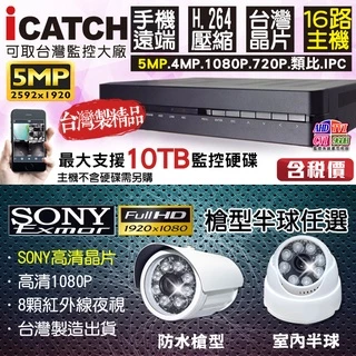 M【無名】H.265 監視器 可取 Icatch 5MP 500萬 16路主機+ SONY AHD 1080P 攝影機