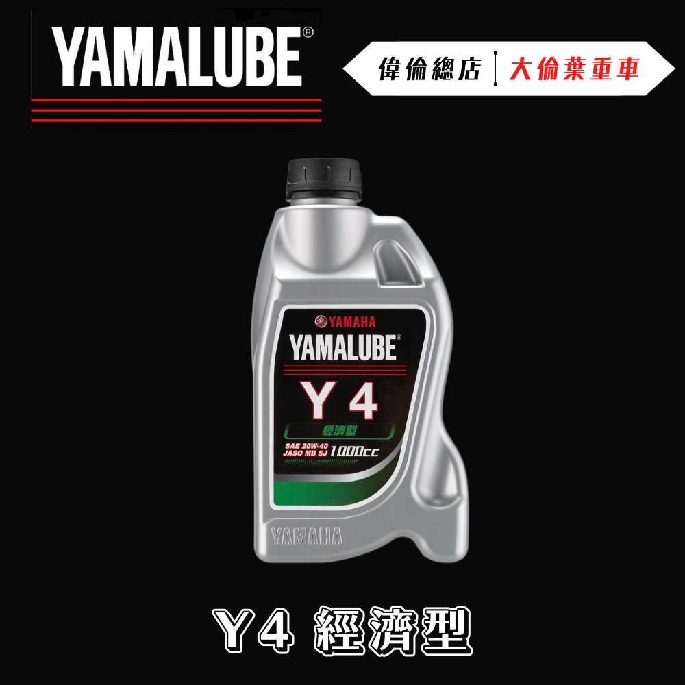 【偉倫精品零件】YAMAHA Y4 Y-4 經濟型 山葉 原廠 YAMALUBE 合成機油 20W-40 機油 | 蝦皮購物