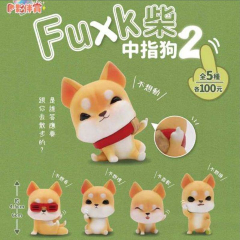 中指狗 fuxk柴 柴犬 扭蛋轉蛋 夥伴玩具 | 蝦皮購物