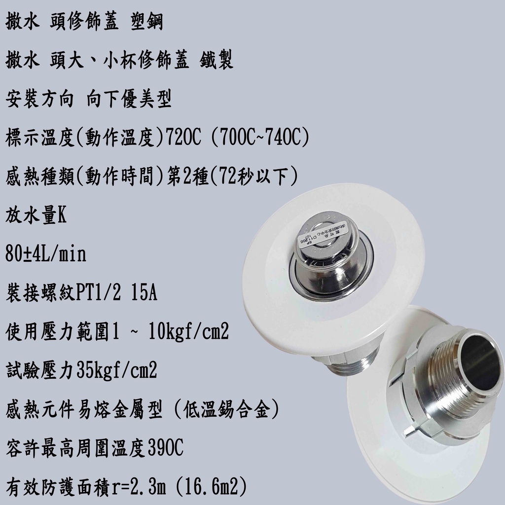 《超便宜消防材料》AHD-152Q消防灑水頭 FS-01優美型撒水頭 向下優美型.撒水頭修飾蓋 台灣製 消防署認證 | 蝦皮購物