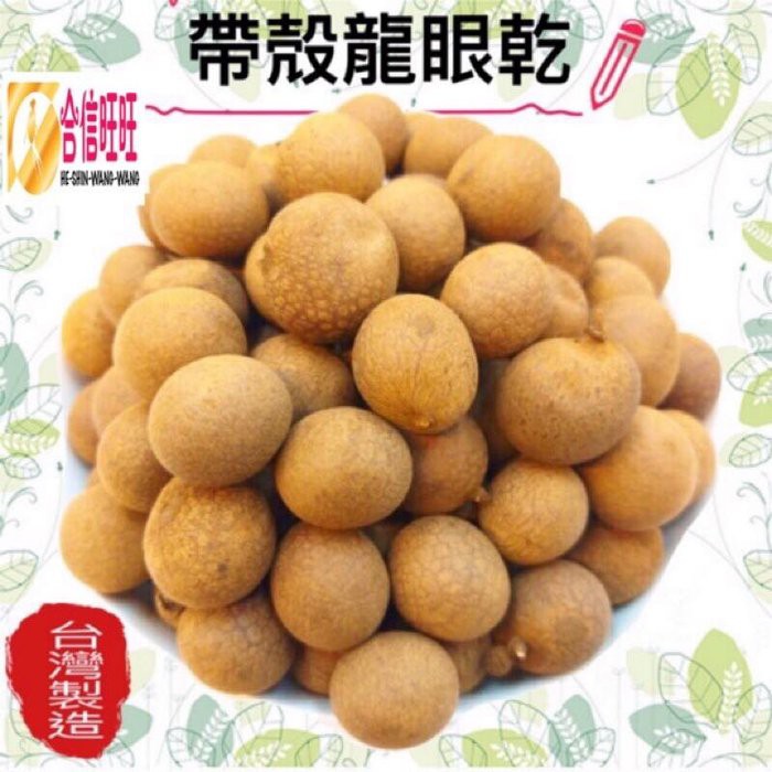 【合信旺旺】台灣帶殼龍眼乾300克·桂圓肉 土窯柴燒龍眼 | 蝦皮購物