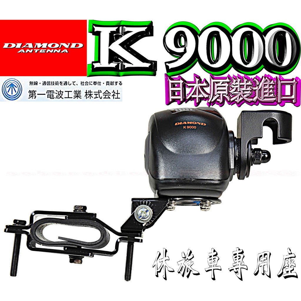 ☆波霸無線電☆電動機台+休旅車夾管座DIAMOND K9000 日本原裝