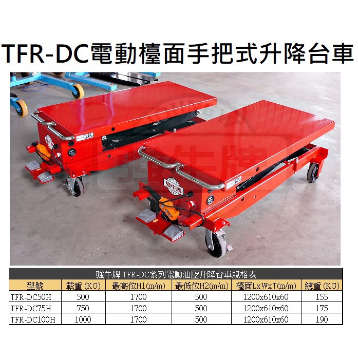 TFR-DC電動檯面手把式升降台車 TFR-DC100H 荷重:1000公斤 最高:170CM 價格請來電或留言洽詢 | 蝦皮購物