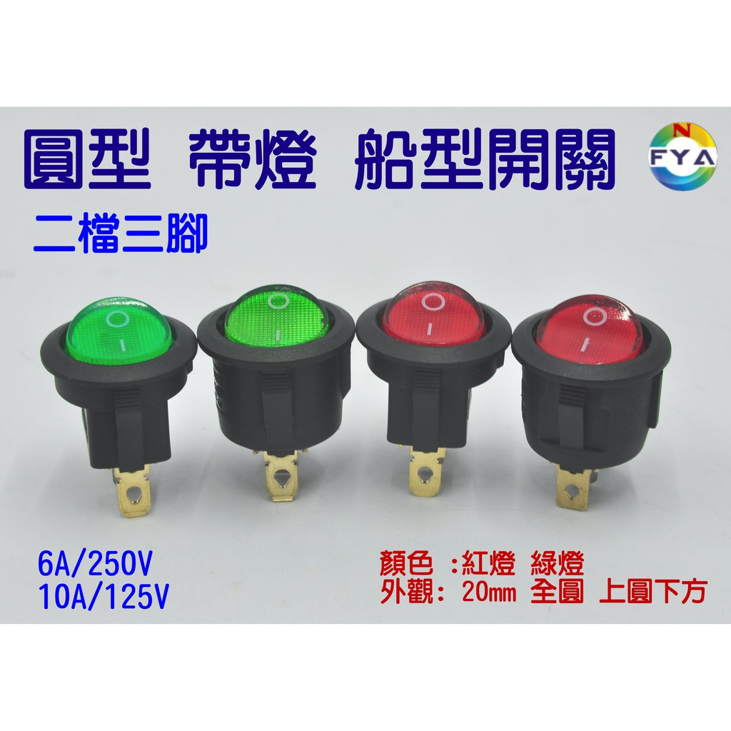 船型開關 帶燈 紅 綠 2檔 3腳 圓形 開孔 20mm 船型 翹板 開關 10A 125V 6A 250V | 蝦皮購物