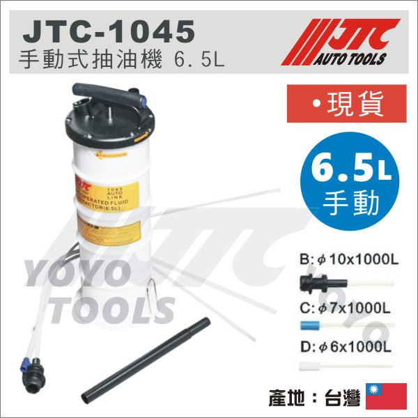 現貨【YOYO汽車工具】JTC-1045 手動式抽油機6.5L 手動吸油機引擎機油