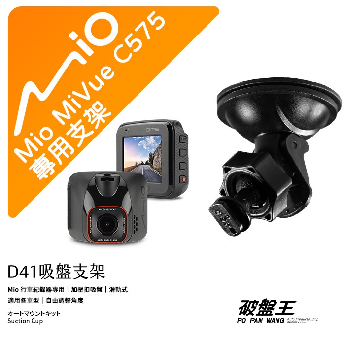 Mio MiVue C575 688s 751 C320 N676G｜台南現貨｜行車記錄器專用吸盤支撐架｜D41｜破盤王 | 蝦皮購物